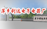 萍鄉(xiāng)利達(dá)電子電器廠